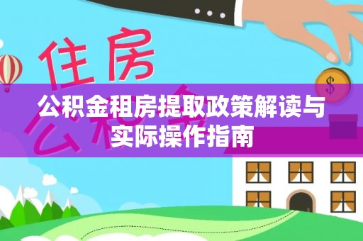 莱山公积金租房提取政策解读与实际操作指南