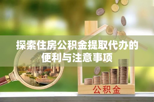 莱山探索住房公积金提取代办的便利与注意事项