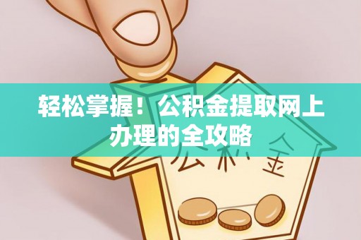 莱山轻松掌握！公积金提取网上办理的全攻略