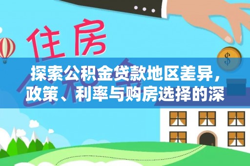 莱山探索公积金贷款地区差异，政策、利率与购房选择的深度解析