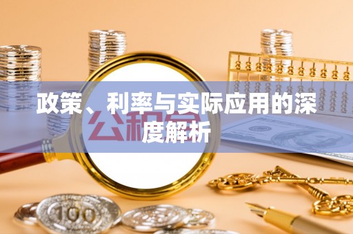 莱山政策、利率与实际应用的深度解析