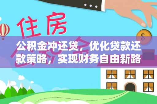 莱山公积金冲还贷，优化贷款还款策略，实现财务自由新路径