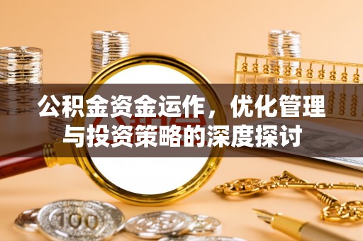 莱山公积金资金运作，优化管理与投资策略的深度探讨