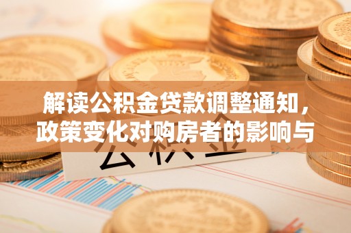 莱山解读公积金贷款调整通知，政策变化对购房者的影响与机遇