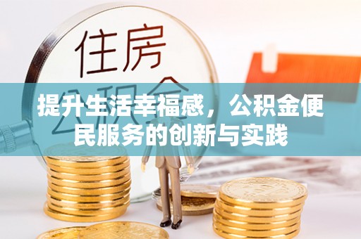 莱山提升生活幸福感，公积金便民服务的创新与实践