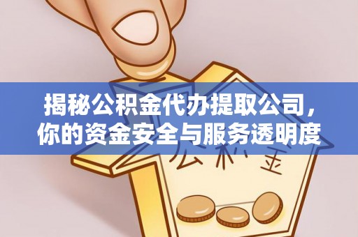 莱山揭秘公积金代办提取公司，你的资金安全与服务透明度指南