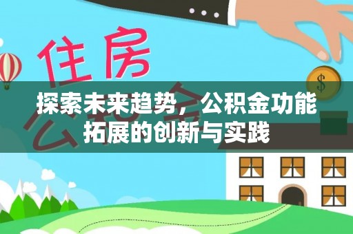 莱山探索未来趋势，公积金功能拓展的创新与实践