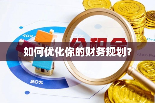 莱山如何优化你的财务规划？