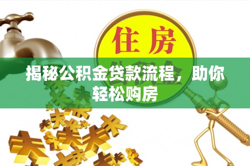 莱山揭秘公积金贷款流程，助你轻松购房