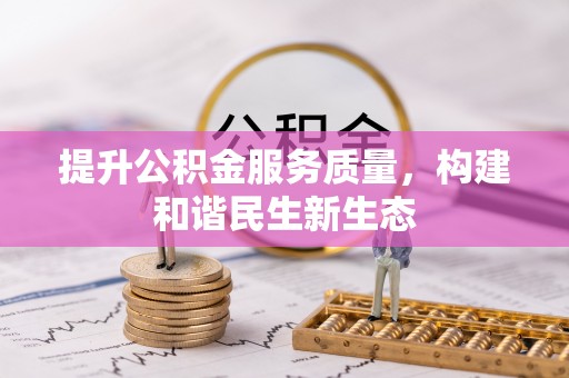 莱山提升公积金服务质量，构建和谐民生新生态