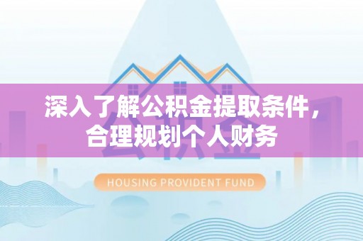 莱山深入了解公积金提取条件，合理规划个人财务