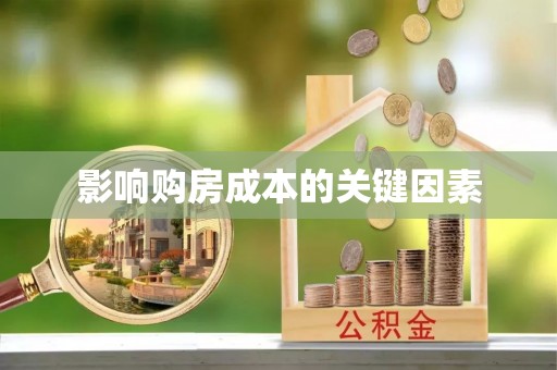 莱山影响购房成本的关键因素