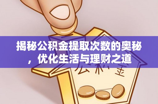 莱山揭秘公积金提取次数的奥秘，优化生活与理财之道