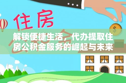 莱山解锁便捷生活，代办提取住房公积金服务的崛起与未来