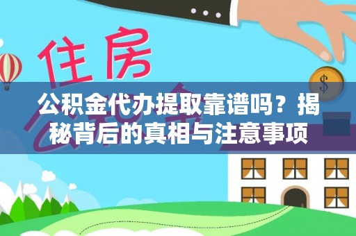 莱山公积金代办提取靠谱吗？揭秘背后的真相与注意事项