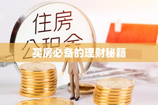 莱山买房必备的理财秘籍