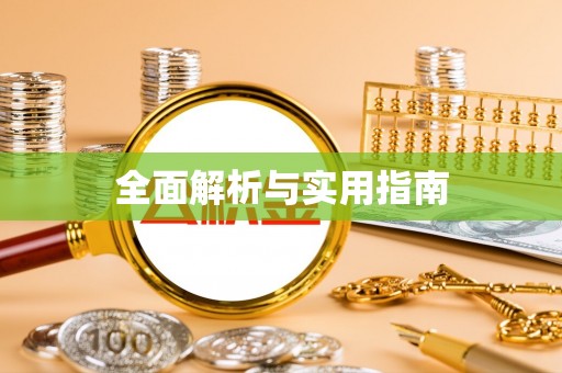 莱山全面解析与实用指南