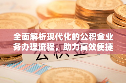 莱山全面解析现代化的公积金业务办理流程，助力高效便捷生活