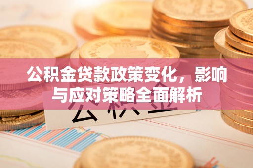 莱山公积金贷款政策变化，影响与应对策略全面解析