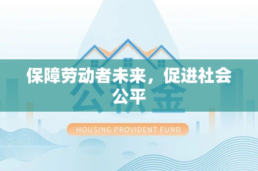 莱山保障劳动者未来，促进社会公平