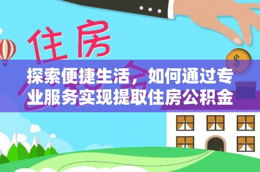 莱山探索便捷生活，如何通过专业服务实现提取住房公积金代办