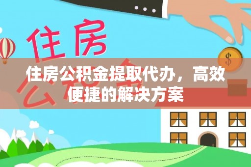 莱山住房公积金提取代办，高效便捷的解决方案