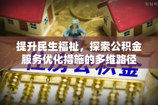 莱山提升民生福祉，探索公积金服务优化措施的多维路径