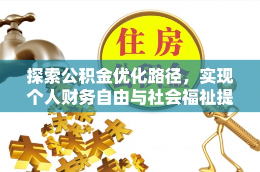 莱山探索公积金优化路径，实现个人财务自由与社会福祉提升的桥梁