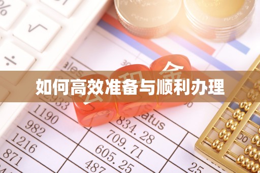 莱山如何高效准备与顺利办理