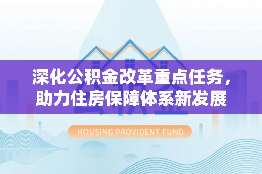 莱山深化公积金改革重点任务，助力住房保障体系新发展