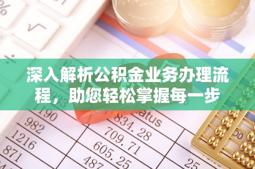 莱山深入解析公积金业务办理流程，助您轻松掌握每一步