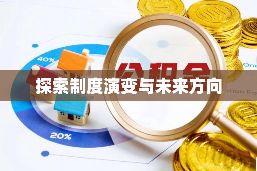 莱山探索制度演变与未来方向