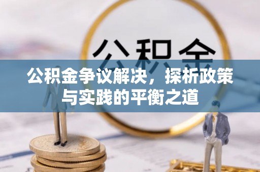 莱山公积金争议解决，探析政策与实践的平衡之道