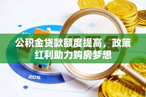 莱山公积金贷款额度提高，政策红利助力购房梦想