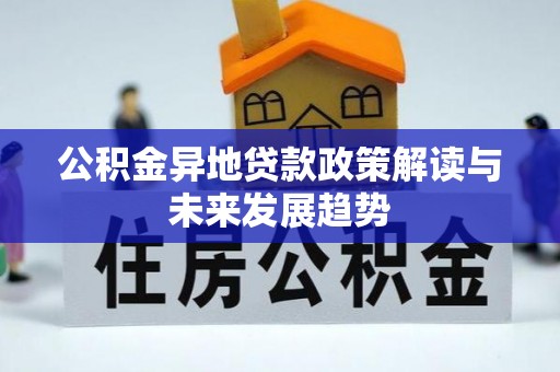 莱山公积金异地贷款政策解读与未来发展趋势