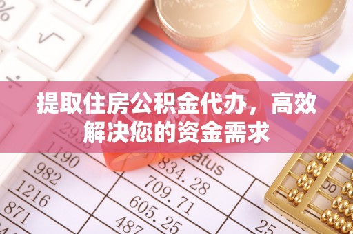 莱山提取住房公积金代办，高效解决您的资金需求