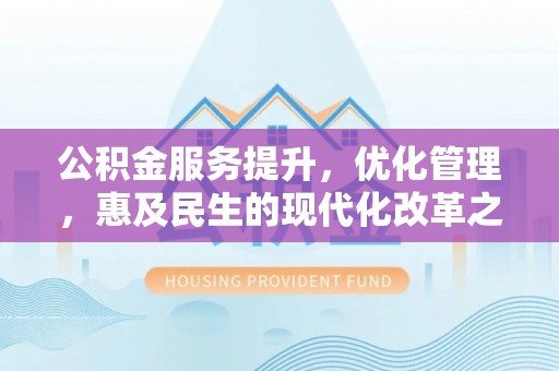 莱山公积金服务提升，优化管理，惠及民生的现代化改革之路