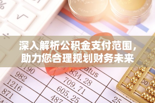 莱山深入解析公积金支付范围，助力您合理规划财务未来