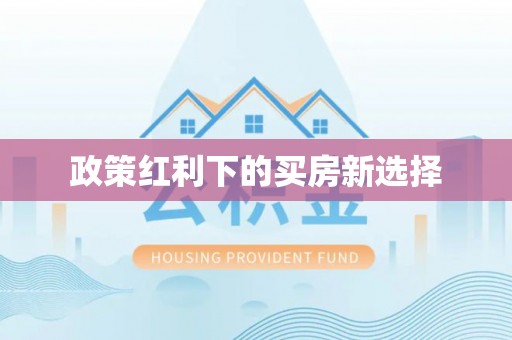 莱山政策红利下的买房新选择
