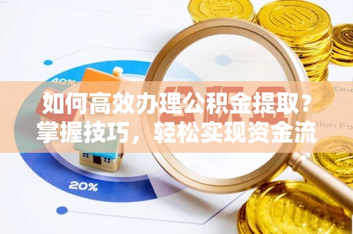 莱山如何高效办理公积金提取？掌握技巧，轻松实现资金流动