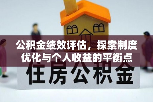 莱山公积金绩效评估，探索制度优化与个人收益的平衡点