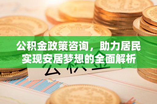 莱山公积金政策咨询，助力居民实现安居梦想的全面解析