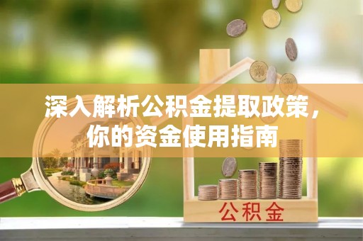 莱山深入解析公积金提取政策，你的资金使用指南