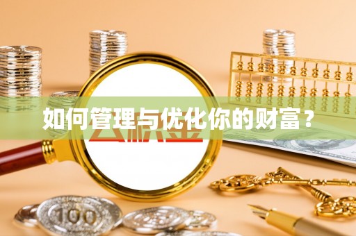 莱山如何管理与优化你的财富？