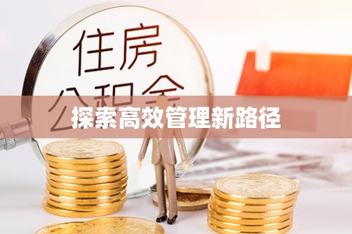 莱山探索高效管理新路径