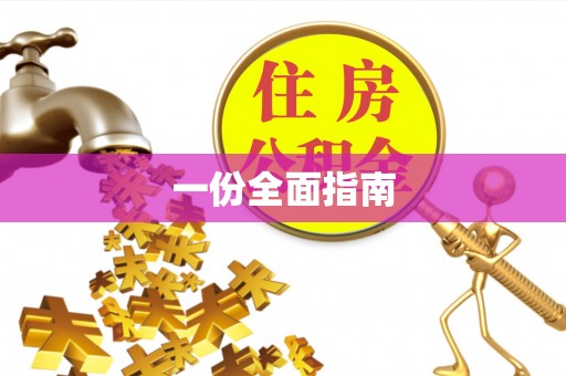 莱山一份全面指南