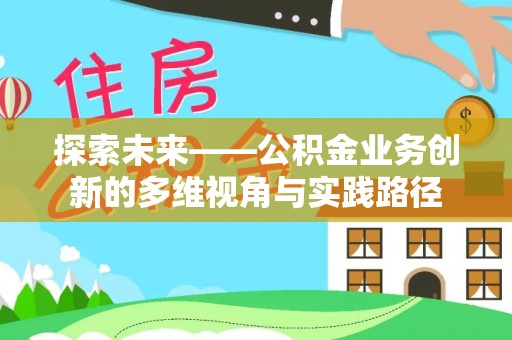 莱山探索未来——公积金业务创新的多维视角与实践路径