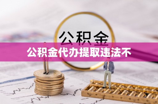莱山公积金代办提取违法不