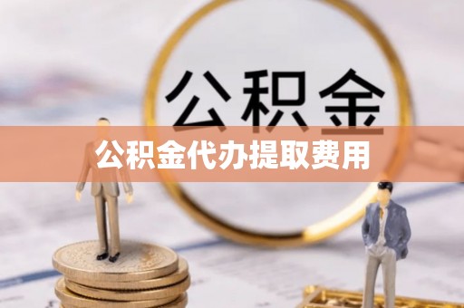 莱山公积金代办提取费用