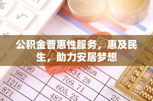 莱山公积金普惠性服务，惠及民生，助力安居梦想